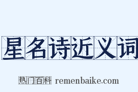 星名诗近义词是什么意思的图片